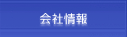 会社情報