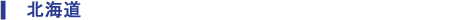 北海道