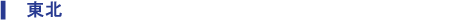 東北