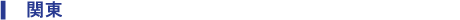 関東