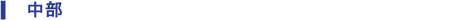 中部