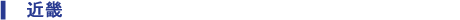 近畿
