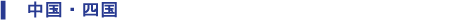 中国・四国