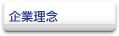 企業理念