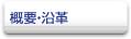 概要・沿革