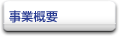 事業概要