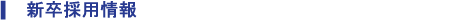 新卒採用情報